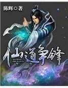 仙道爭鋒