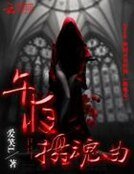 午夜攝魂曲