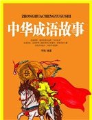 中華成語故事