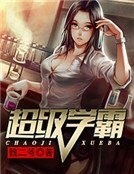 超級學霸