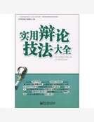 《實用辯論技法大全》