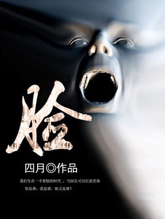 臉