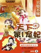 只娶不嫁：天下第一寵妃