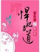 休夫之悍妃當道