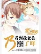 《乃看到我老公了咩》