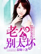 《老公別太壞》