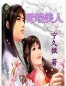 《雲端美人》