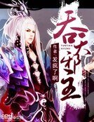 《吞天邪主》