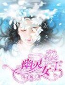 《重生豪門之幽靈女王》