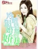 《冷酷总裁的退婚娇妻》