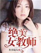 绝美女教师