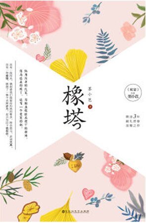 《橡塔(精)》