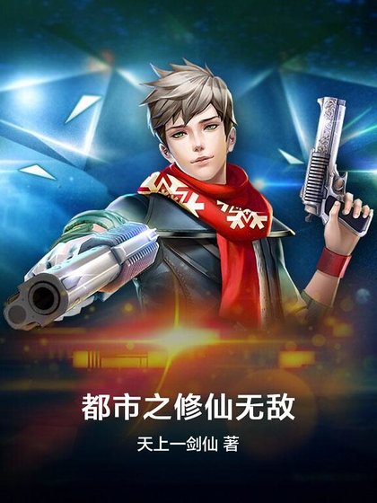 都市之修仙無敵