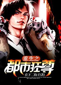 《重生之都市狂尊》
