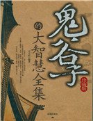 《《鬼谷子》的大智慧全集(新)》