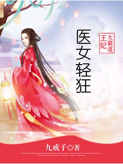《醫女輕狂:王妃太霸道》
