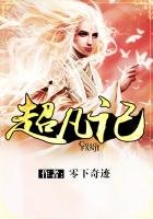 超凡記