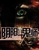 《陰陽鬥鬼師》