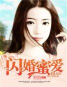 《閃婚蜜愛》