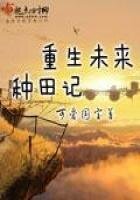 《重生未來種田記》