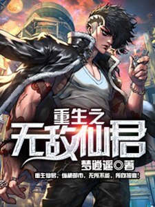 《重生之無敵仙君》