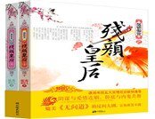 《煙鎖御宮之殘顏皇后合輯》