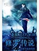 《龍組之修羅傳說》