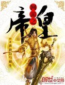 網遊之帝皇