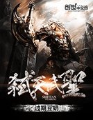 《弒天武聖》