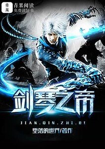 《劍琴之帝》