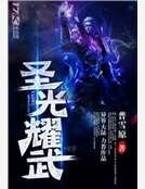 聖光耀武