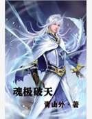 魂極破天