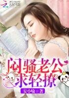 悶騷老公，求輕撩