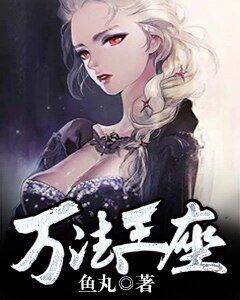 《万法王座》