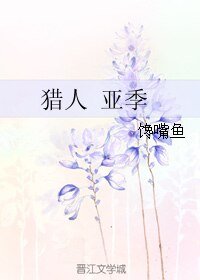 （猎人同人）亚季