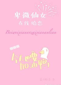 《卑微仙女線上暗戀》