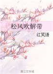 松風吹解帶