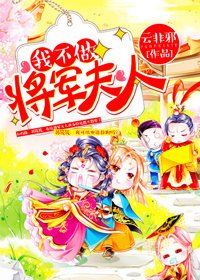 《我不做將軍夫人》