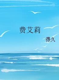 费艾莉