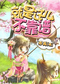 就是這麼不靠譜（快穿）/系統帶我飛（快穿）