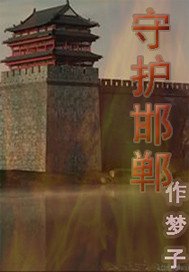 《戰國之守護邯鄲》
