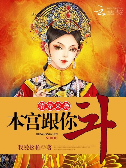 清穿來襲，本宮跟你鬥！