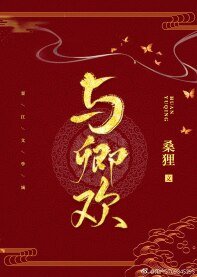 与卿欢（重生）