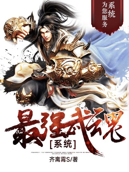 最強武魂系統