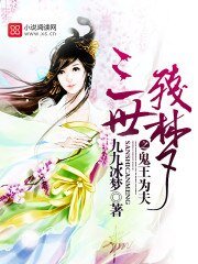 《三世殘夢之鬼王為夫》
