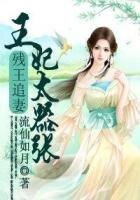 《殘王追妻,王妃太囂張》