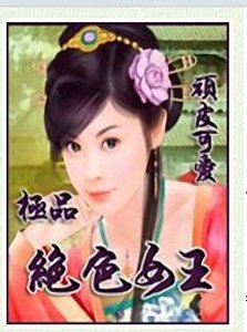 《極品絕色女王》