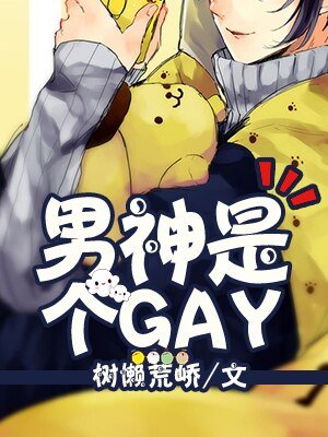 《男神是個GAY》