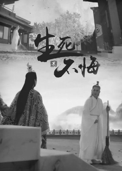 （誅仙同人）誅仙同人/萬蒼 生死不悔