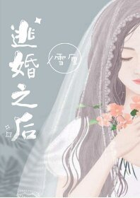 《逃婚之後》